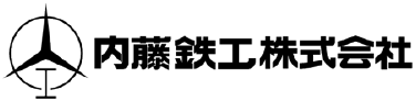 内藤鉄工株式会社
