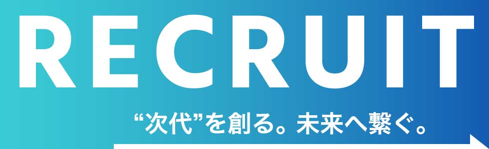 RECRUIT “次代”を創る。未来へ繋ぐ。